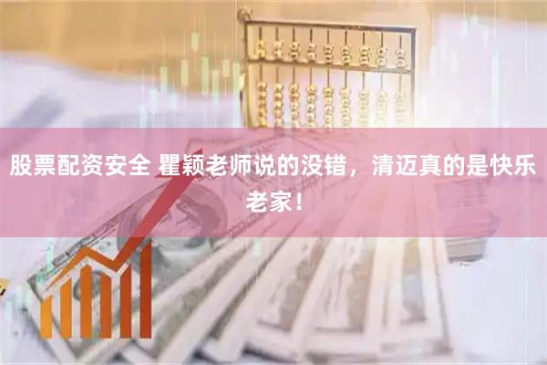 股票配资安全 瞿颖老师说的没错，清迈真的是快乐老家！