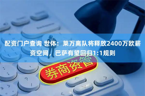 配资门户查询 世体：莱万离队将释放2400万欧薪资空间，巴萨有望回归1:1规则